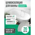 Шумоизоляция для ванны SGM ECO 20 листов. Звукоизоляция канализационных труб, воздуховодов вентиляции, для ванной и кухни