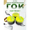 Полировальная паста ГОИ (в наборе 3 шт.)