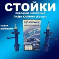 Стойки передние 2шт для Лада Калина(для бочкообр. пружины) масляные DEMFI Комфорт