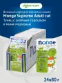 Влажный корм Monge Cat Supreme Adult пауч для взрослых кошек Тунец, горошек и морковь, 80 г х 24 шт.