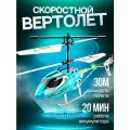Вертолет TEYIAN, пульт ДУ, световые и звуковые эффекты, аккумулятор, 30м