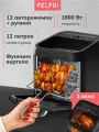 Аэрогриль FELFRI, 12 л, черно-серый, с регулировкой конвекции