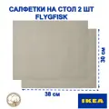 Набор салфеток на стол икеа FLYGFISK, бежевый, 2 шт 38х30 см