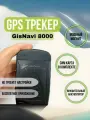Автономный GPS-трекер GisNavi 8000 для автомобиля на магните, с сим картой 4 оператора в одной, настроен