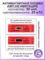 50 шт - антимагнитная пломба наклейка АМП для счётчиков