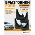 Брызговики для Форд Мондео 3 Ford Mondeo 3 (2000-2007) 4 (2007-2014) передние + задние резиновые комплект 4 штуки