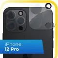 Защитное стекло на камеру iPhone 12 Pro / Стекло для задней камеры Айфон 12 Про / Прозрачное