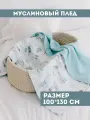 Муслиновый плед для малыша 100*130 см / Плед из муслина для новорожденных / детское одеяло полотенце 4х слойный мишки