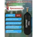 Баллон сварочная смесь 5 л Ярпожинвест (пустой)