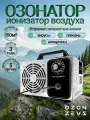 Озонатор ионизатор воздуха бытовой для дезинфекции помещений, домов площадью до 150 м2, очиститель воздуха