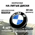 Динамические, парящие колпачки, заглушки для BMW 68 мм 36122455268