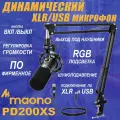 Микрофон MAONO PD200XS, USB/XLR динамический с пантографом и RGB подсветкой, черный