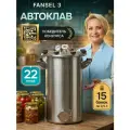 Автоклав домашний Fansel 3 для тушенки 22 л
