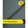 Ткань для шитья и рукоделия Дорна 160гр/м. кв, отрез 2 м * 150 см, цвет серый