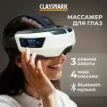 Массажер для глаз Classmark электрический, 4 режима, очки, питание от аккумулятора, электроимпульсный, белый