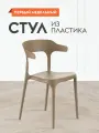 Стул для кухни Энова, пластиковый, без подлокотников, 40х44х75 см, Капучино, пластик