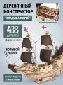 Сборная модель Корабль Владыка Морей, деревянный конструктор, 438 деталей
