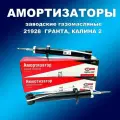 Амортизаторы 2шт СААЗ 21928 газ/масло для Калины кросс( с 2014 гв)
