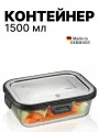 Контейнер для еды и хранения продуктов стеклянный 1500 мл
