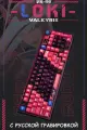 Механическая игровая беспроводная клавиатура VALKYRIE VK99-Loki, Русская раскладка