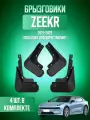 Брызговики 4шт для Zeekr 001 дорестайлинг (2021-2023) / Зеекр 001 дорестайлинг (2021-2023)