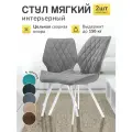 Стул МК Stella Френс , кухонный, мягкий, металлический каркас, 2 шт.