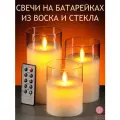 Комплект из 3-х светодиодных восковых LED свечей в стекле с пультом управления RSG1901