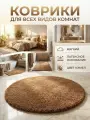 Коврик Natali's Carpets, для ванной и туалета, антискользящий из микрофибры 80х80 см