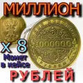 8 000 000 рублей - восемь миллионов рублей - 8 монет в кейсах