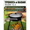 Казан чугунный с крышкой 12 л + тренога для казана (тренога для костра)