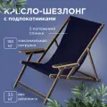 Кресло-шезлонг Элби с подлокотниками ламинированный с темно-синей тканью для дома и для дачи