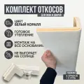 Оконные Откосы Утепленные, Фасадные, Набор на окно (с углами), цвет Белый коралл, 4 откоса + 2 угла, глубина 100 мм