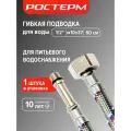 Гибкая подводка для смесителя М10х37, 1/2 60см 1 шт. гайка штуцер ростерм