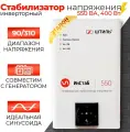 Инверторный стабилизатор IS550 (550 ВА) 230В