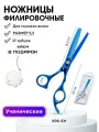 CHARITES / Парикмахерские филировочные ножницы размер 5.5, синие Jag (6-531TS) Блистер, ключ в ПОДАРОК!