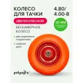 Колесо для тачки садовой 2-колёсной (4.80 / 4.00-8), втулка D -20 мм, бескамерное