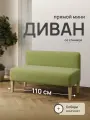 Диван мини прямой для кухни, Зеленый, Рогожка, ШхГхВ 110х50х70 см