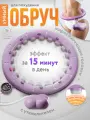 Обруч Conflate для похудения с утяжелителями, со счётчиком, сиреневый