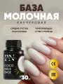 Каучуковая молочная база для ногтей Coco Milk Base, камуфлирующая, 30 мл