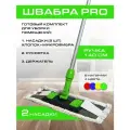 Профессиональная швабра для клининга, для мытья пола дома 140см со сменными насадками МОП 40*11 см, зеленая