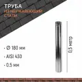 Труба одностенная для дымохода 0.5 м D 180 мм из нержавеющий стали AISI 430 толщиной 0.5 мм