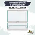 MCLANZOO Террариум стеклянный c двумя дверцами, белый, 30х30хН30см