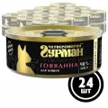 Четвероногий Гурман Golden консервы для кошек Говядина 100г (24 штуки)