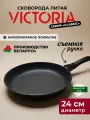 Сковорода 24см VICTORIA Classic со съемной ручкой, с антипригарным покрытием