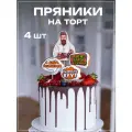 Имбирный пряник топпер на торт подарок мужчине, парню, мужу на день рождения