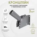 Кронштейн для уличного светильника с переменным углом Delta-Svet крст (на стену), темно-серый, 2 шт.