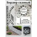 Бордюр садовый пластиковый ADVAPLAST, высота 57 мм, 8 штук+24 усиленных колышка. Черный