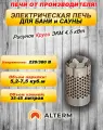 ALTERM Печь для бани и сауны (электрокаменка) ЭКМ-4,5кВт 220/380 Нержавеющая сталь круги