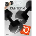 Гантели 10 кг 2 шт гексагональные для фитнеса, нескользящее покрытие