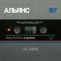 Виниловая пластинка Альянс - На заре LP